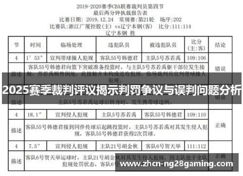 2025赛季裁判评议揭示判罚争议与误判问题分析