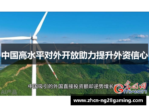 中国高水平对外开放助力提升外资信心