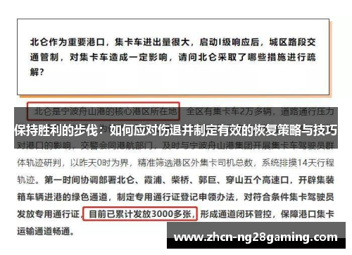 保持胜利的步伐：如何应对伤退并制定有效的恢复策略与技巧
