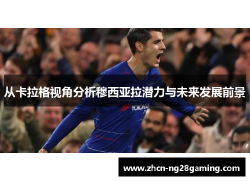 从卡拉格视角分析穆西亚拉潜力与未来发展前景