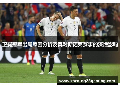 卫冕冠军出局原因分析及其对斯诺克赛事的深远影响