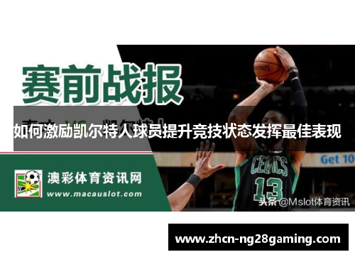 如何激励凯尔特人球员提升竞技状态发挥最佳表现