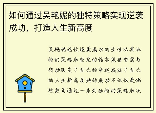 如何通过吴艳妮的独特策略实现逆袭成功，打造人生新高度