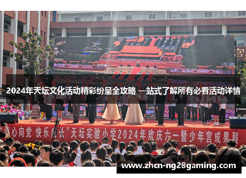 2024年天坛文化活动精彩纷呈全攻略 一站式了解所有必看活动详情
