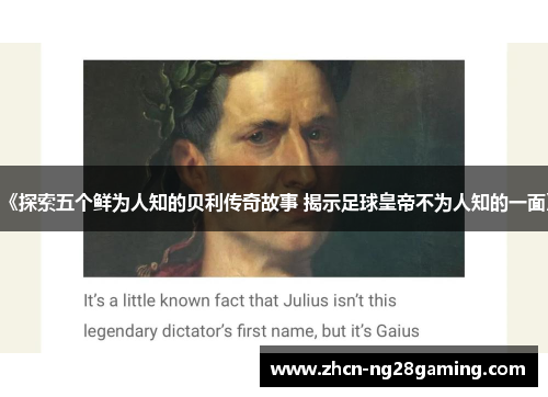 《探索五个鲜为人知的贝利传奇故事 揭示足球皇帝不为人知的一面》