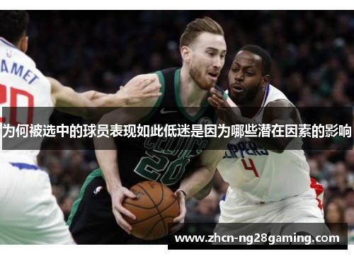 为何被选中的球员表现如此低迷是因为哪些潜在因素的影响
