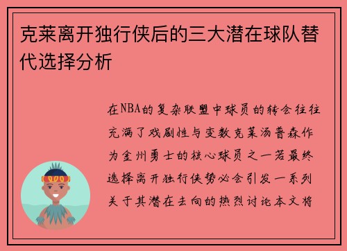 克莱离开独行侠后的三大潜在球队替代选择分析