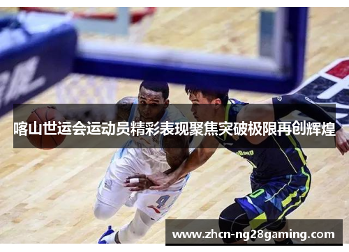 喀山世运会运动员精彩表现聚焦突破极限再创辉煌