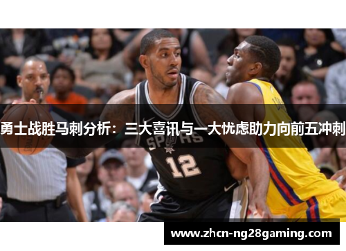 勇士战胜马刺分析：三大喜讯与一大忧虑助力向前五冲刺