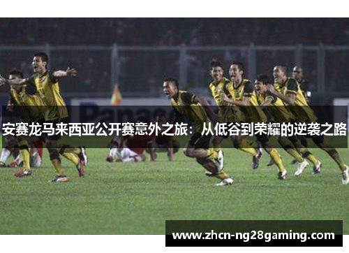 安赛龙马来西亚公开赛意外之旅：从低谷到荣耀的逆袭之路