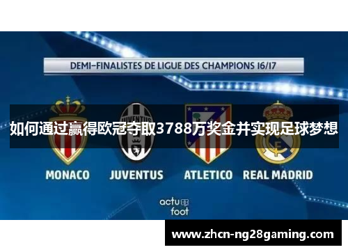 如何通过赢得欧冠夺取3788万奖金并实现足球梦想