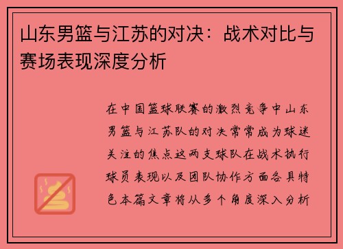 山东男篮与江苏的对决：战术对比与赛场表现深度分析