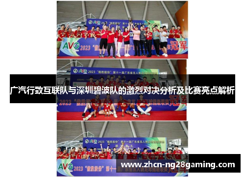 广汽行致互联队与深圳碧波队的激烈对决分析及比赛亮点解析