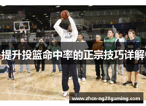 提升投篮命中率的正宗技巧详解