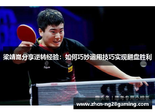 梁靖崑分享逆转经验：如何巧妙运用技巧实现翻盘胜利