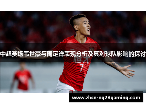 中超赛场韦世豪与周定洋表现分析及其对球队影响的探讨