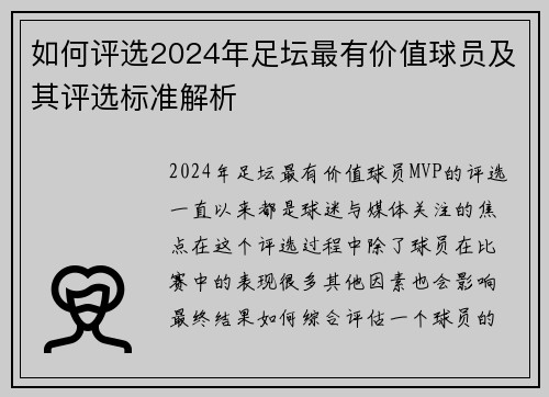 如何评选2024年足坛最有价值球员及其评选标准解析