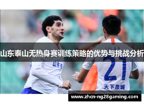 山东泰山无热身赛训练策略的优势与挑战分析
