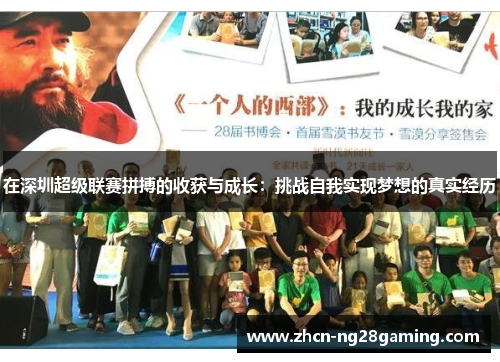 在深圳超级联赛拼搏的收获与成长：挑战自我实现梦想的真实经历