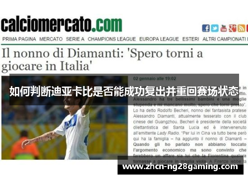 如何判断迪亚卡比是否能成功复出并重回赛场状态