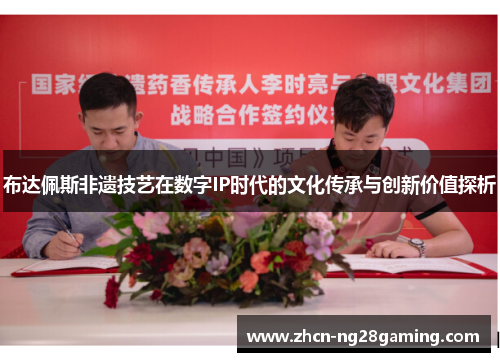 布达佩斯非遗技艺在数字IP时代的文化传承与创新价值探析