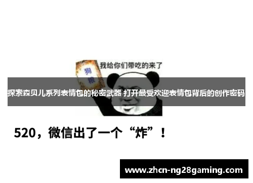 探索森贝儿系列表情包的秘密武器 打开最受欢迎表情包背后的创作密码