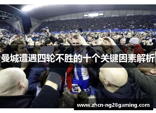 曼城遭遇四轮不胜的十个关键因素解析