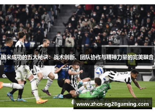 国米成功的五大秘诀：战术创新、团队协作与精神力量的完美融合