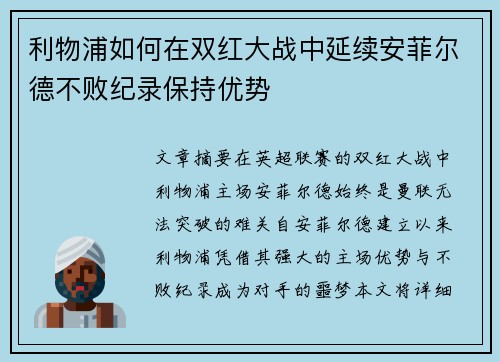 利物浦如何在双红大战中延续安菲尔德不败纪录保持优势