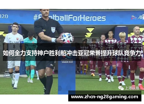 如何全力支持神户胜利船冲击亚冠荣誉提升球队竞争力