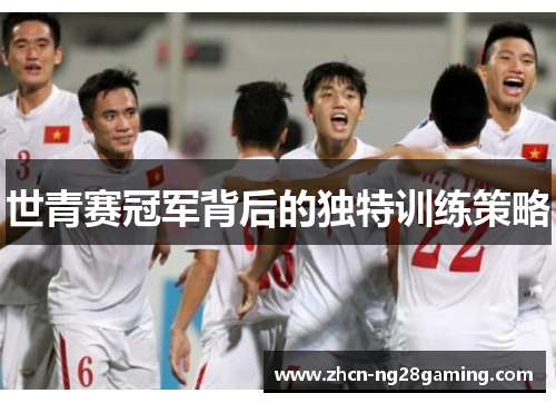 世青赛冠军背后的独特训练策略