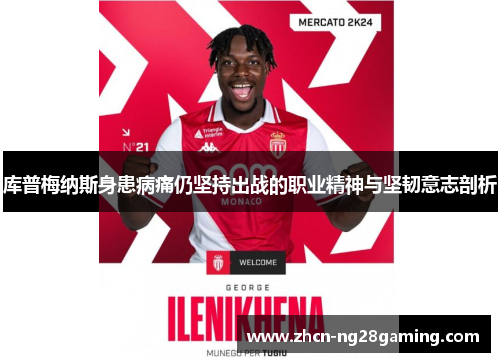 库普梅纳斯身患病痛仍坚持出战的职业精神与坚韧意志剖析