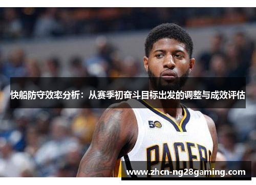快船防守效率分析：从赛季初奋斗目标出发的调整与成效评估