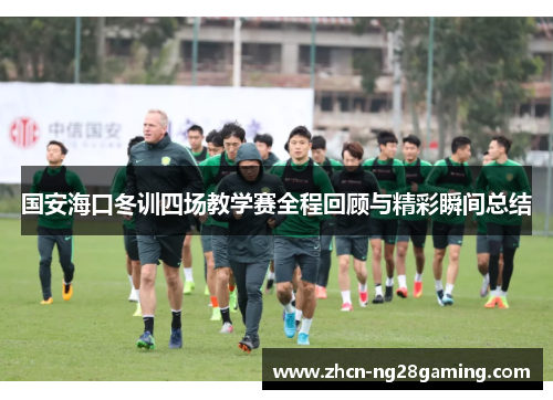 国安海口冬训四场教学赛全程回顾与精彩瞬间总结