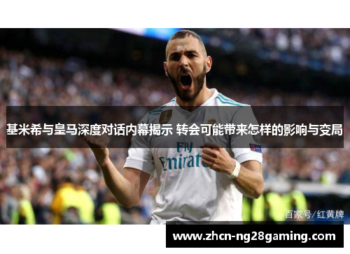 基米希与皇马深度对话内幕揭示 转会可能带来怎样的影响与变局