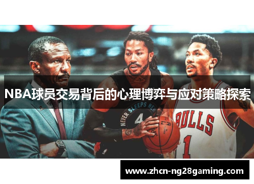 NBA球员交易背后的心理博弈与应对策略探索