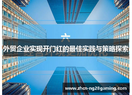 外贸企业实现开门红的最佳实践与策略探索