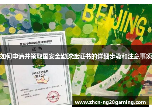 如何申请并领取国安全勤球迷证书的详细步骤和注意事项 如何申请并领取国安全勤球迷证书的详细步骤和注意事项