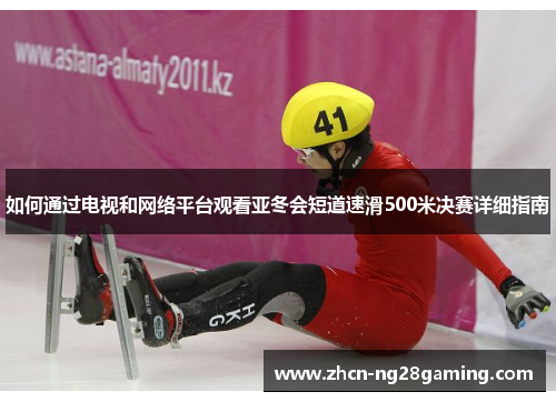 如何通过电视和网络平台观看亚冬会短道速滑500米决赛详细指南