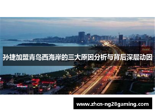 孙捷加盟青岛西海岸的三大原因分析与背后深层动因