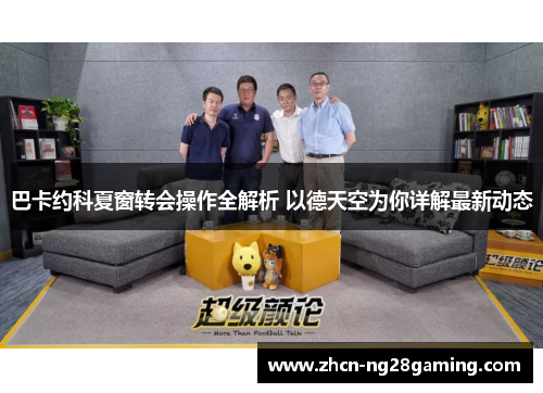 巴卡约科夏窗转会操作全解析 以德天空为你详解最新动态