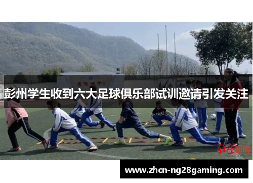彭州学生收到六大足球俱乐部试训邀请引发关注