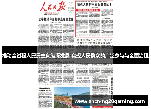 推动全过程人民民主向纵深发展 实现人民群众的广泛参与与全面治理