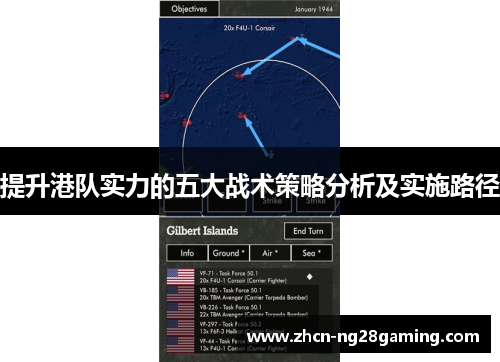 提升港队实力的五大战术策略分析及实施路径