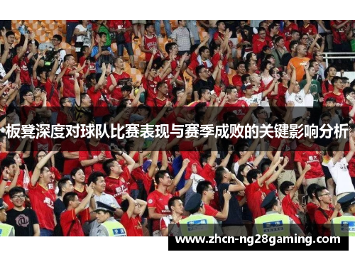 板凳深度对球队比赛表现与赛季成败的关键影响分析