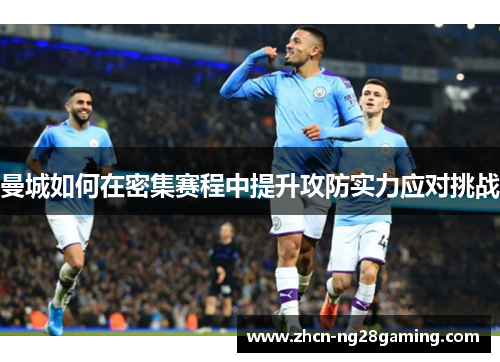 曼城如何在密集赛程中提升攻防实力应对挑战