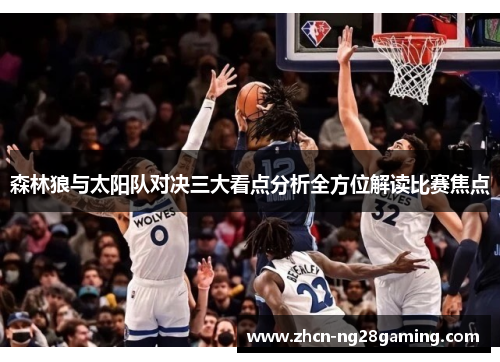 森林狼与太阳队对决三大看点分析全方位解读比赛焦点