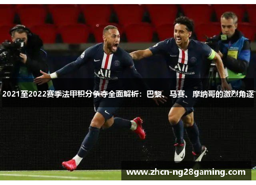 2021至2022赛季法甲积分争夺全面解析：巴黎、马赛、摩纳哥的激烈角逐
