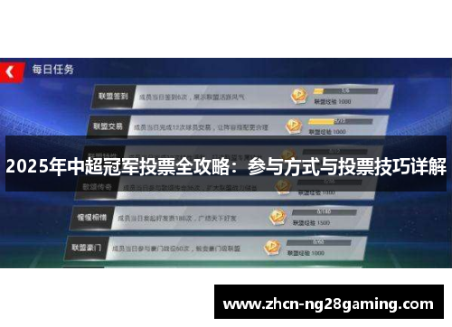 2025年中超冠军投票全攻略：参与方式与投票技巧详解
