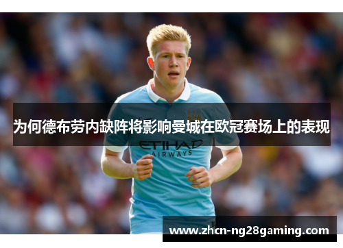 为何德布劳内缺阵将影响曼城在欧冠赛场上的表现